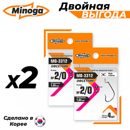 Офсетник MO-3312 №2/0 (2 уп по 4шт) Комплект крючков Minoga