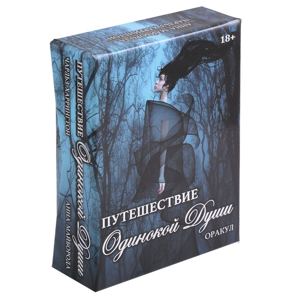 Оракул Путешествие Одинокой Души