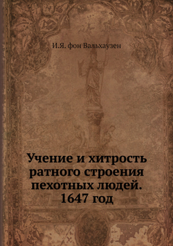 Учение и хитрость ратного строения пехотных людей. 1647 год | И.Я. фон Вальхаузен