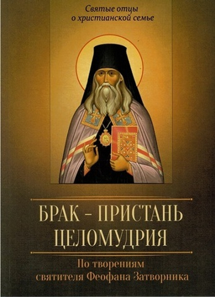 Брак - пристань целомудрия (Благовест)