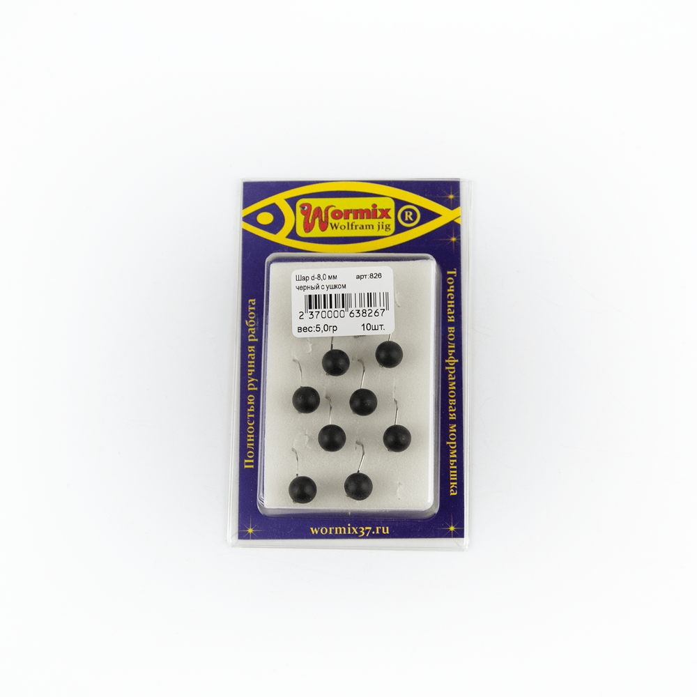 Мормышка вольфрамовая Wormix 826 "Шар черный с ушком" (8мм, 5гр, 10шт/уп)