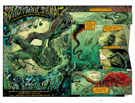 Комикс Болотная Тварь. Том 1