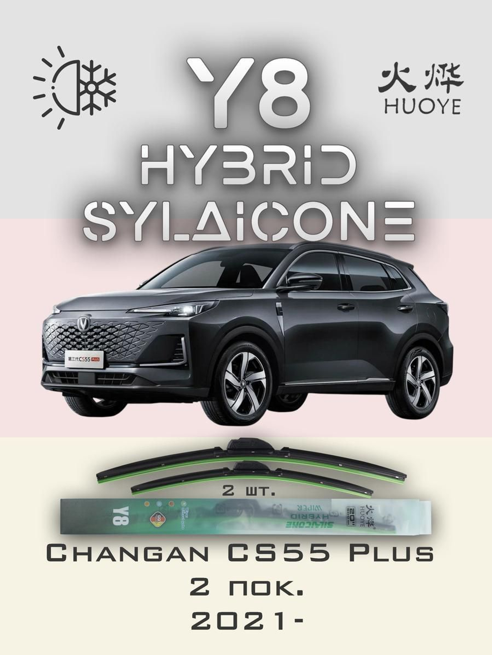 Щетки стеклоочистителя HUOYE Y8 600/450 мм на Changan CS55Plus | Push button