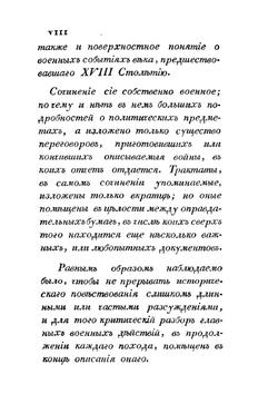 Военная история походов россиян в XVIII столетии. Часть первая. Том 1 | Д. П. Бутурлин