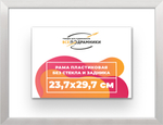 Рама 23,7x29,7 для картин и фотографий RP0200256-12