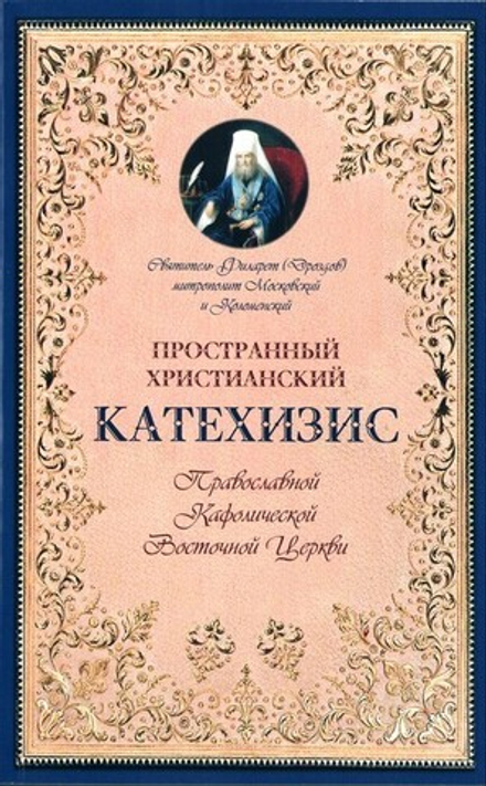 Пространный христианский Катехизис Православной Кафолической Восточной Церкви. Святитель Филарет (Дроздов)