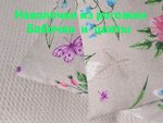 Наволочки Бабочки и цветы