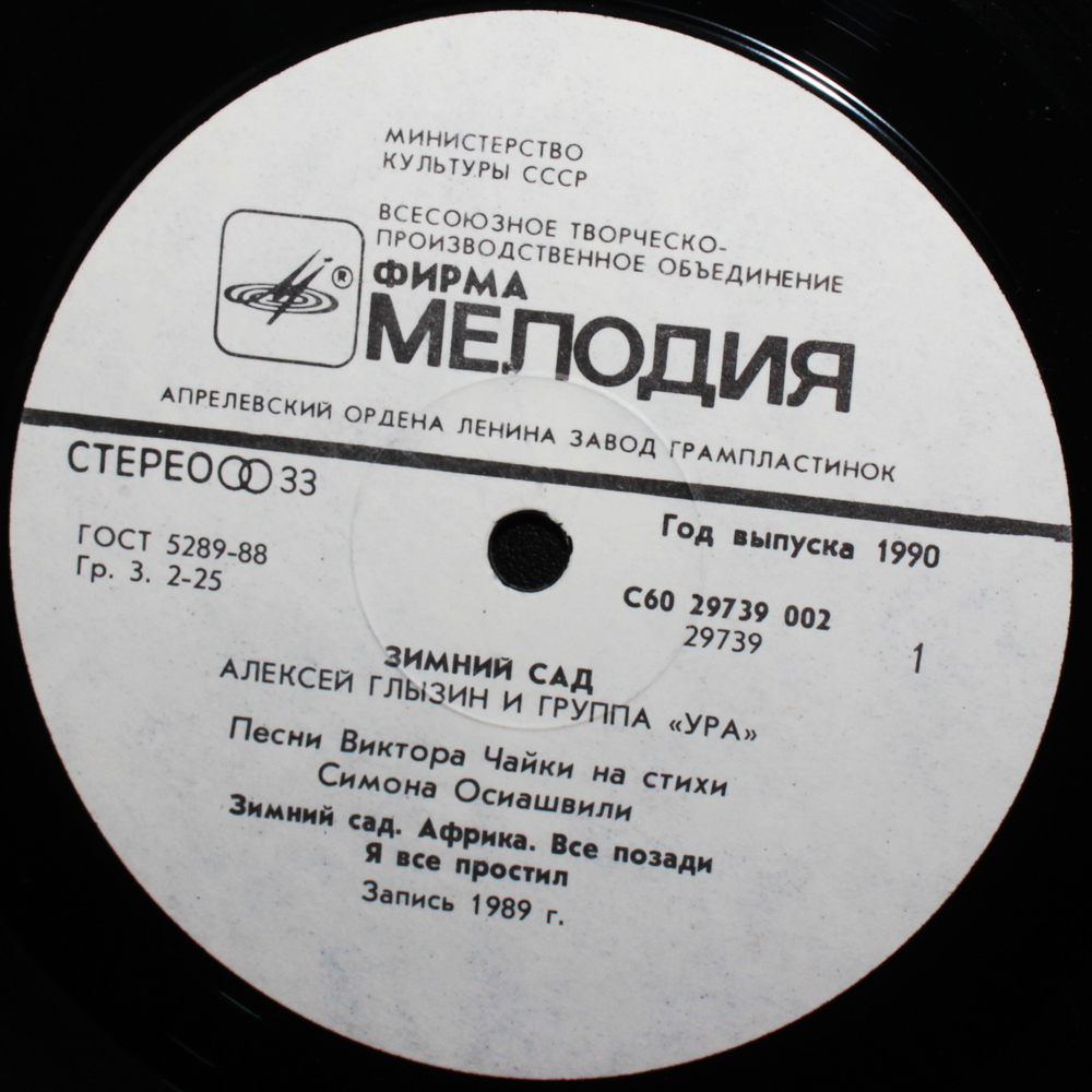 Алексей Глызин и группа "Ура" / Зимний Сад (LP)