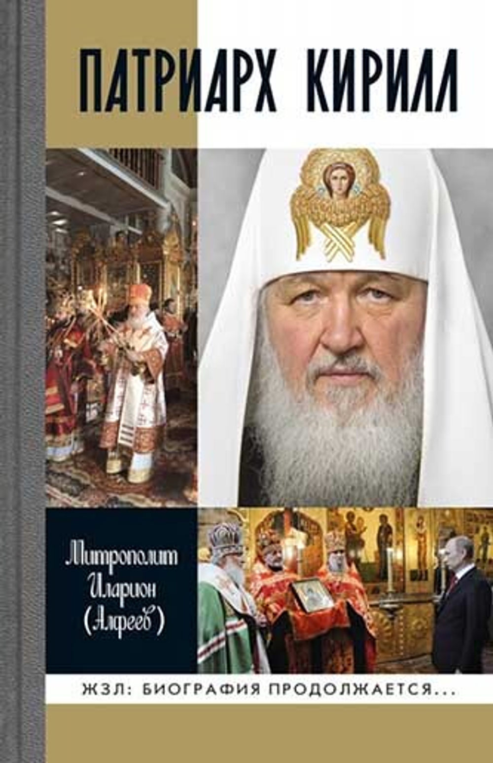 Патриарх Кирилл. Серия "ЖЗЛ: Биография продолжается..."(Позн) 38857