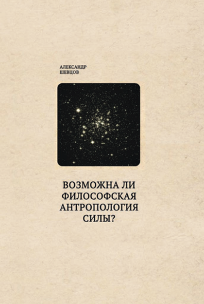 Шевцов А. Возможна ли философская антропология силы?