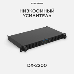 CVGAUDIO DX-2200 Усилитель 4-8ohm