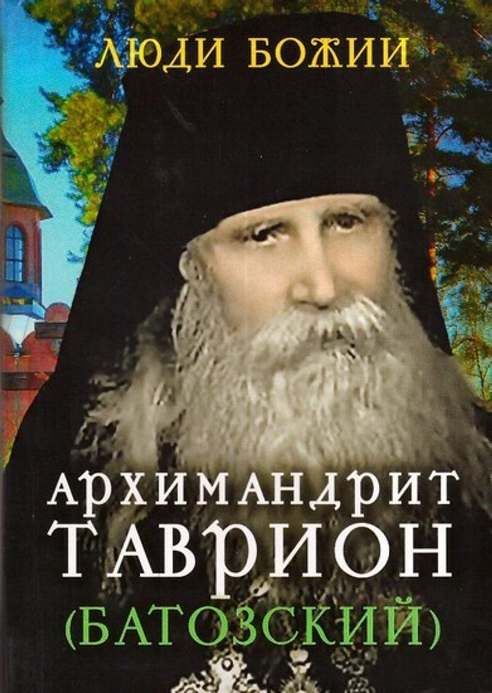 Архимандрит Таврион  (Батозский). Серия "Люди Божии"