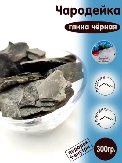 Глина пищевая, для еды, косметическая