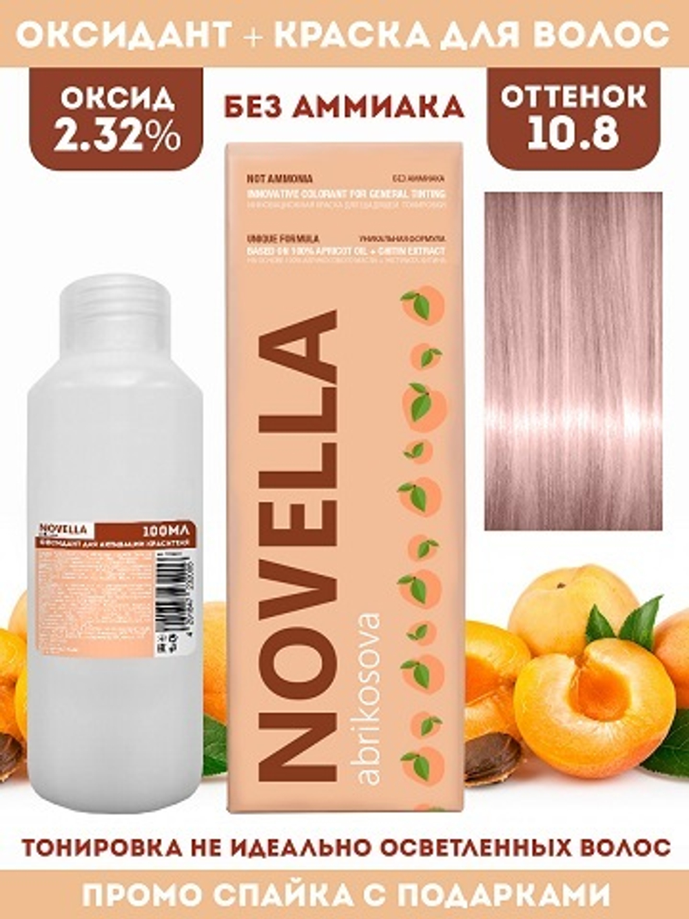 Novella Abrikosova Проф.Краситель Novella 10,8 + Оксидант 2.32% в ПОДАРОК 100мл+100мл