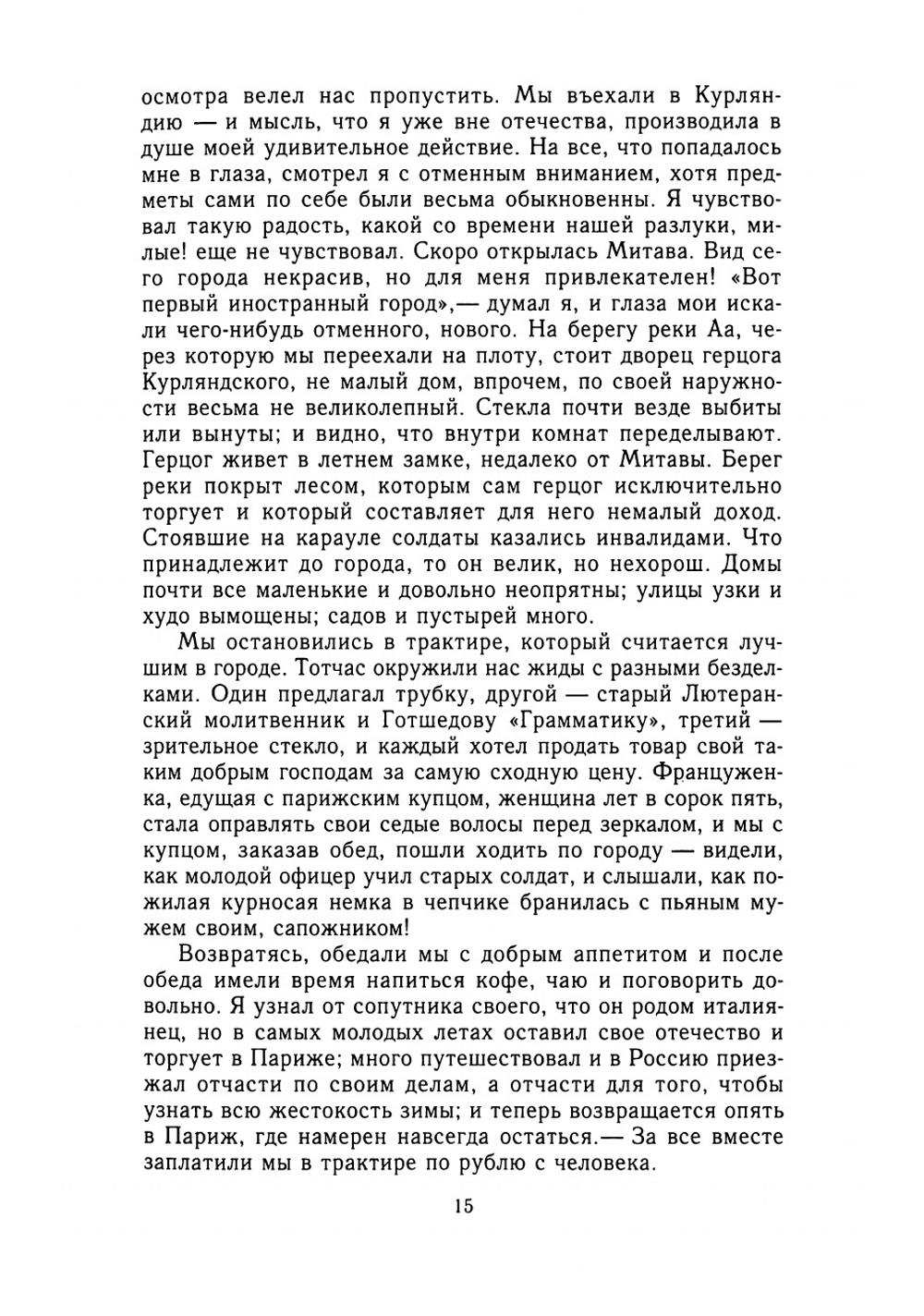 Письма русского путешественника | Карамзин Николай Михайлович