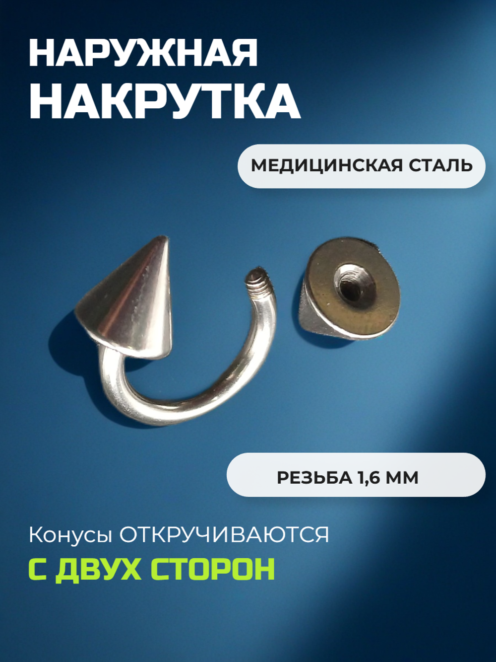 Подкова для пирсинга 10 мм, толщина 1.6 мм, диаметр конусов 6 мм. Сталь 316L. 1 шт