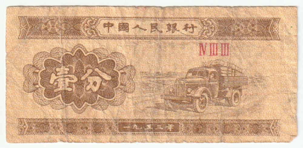 China, 5 Fen, 1953, G (Pick 862)