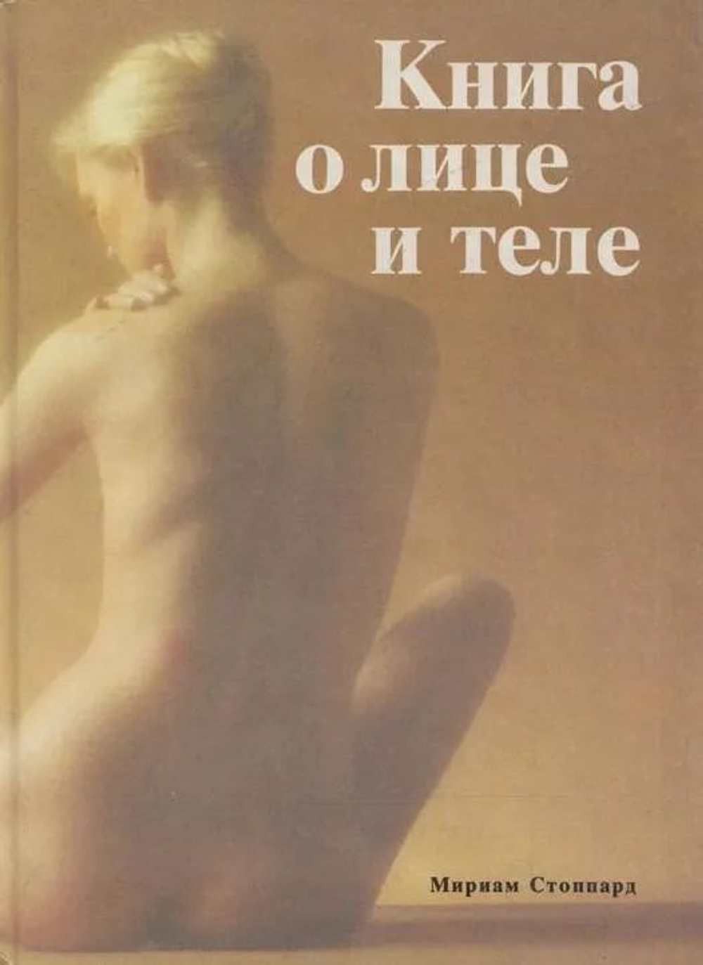 Книга о лице и теле. Практическое руководство по уходу за внешностью