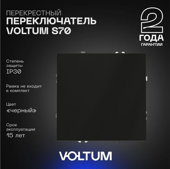 Перекрестный переключатель встраиваемый Voltum S70 одноклавишный 10А, (черный матовый) VLS010508