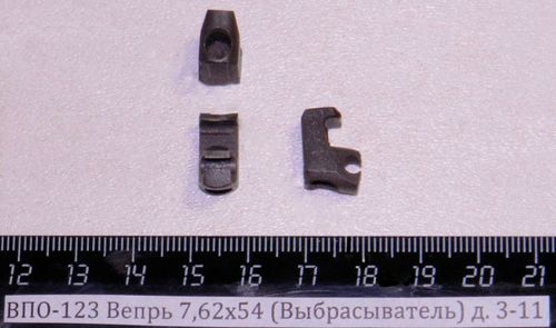ВПО-123 Вепрь 7,62х54 (Выбрасыватель) д. 3-11