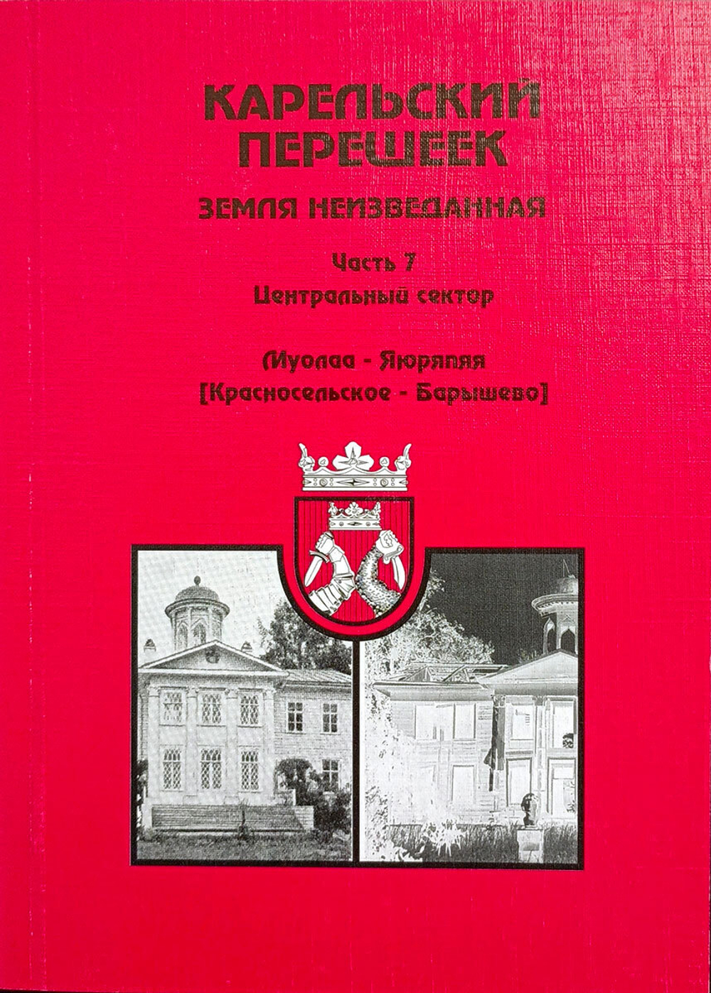 Карельский перешеек - земля неизведанная. Часть 7. Центральный сектор. Муолаа-Яюряппя (Красносельское-Барышево)