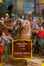 Сорок пять. Александр Дюма