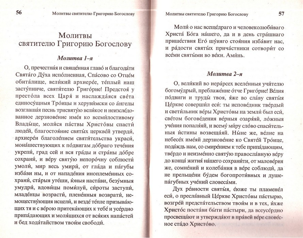 О вере и жизни христианской. Святитель Григорий Богослов