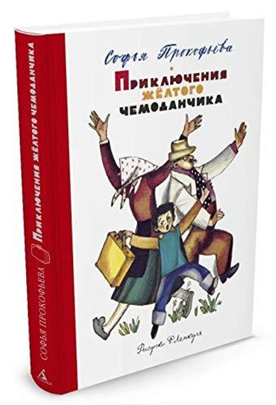 Приключения жёлтого чемоданчика (Рис. Ф. Лемкуля)