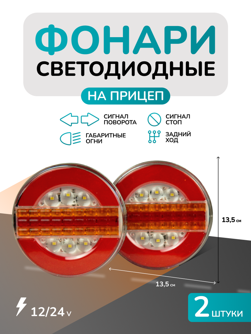 Задний фонарь для прицепа и грузовика, габаритный, 2 шт 12В/24В