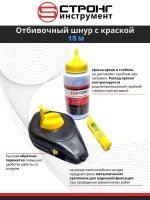 Шнур отбивочный разметочный с краской, 15 м