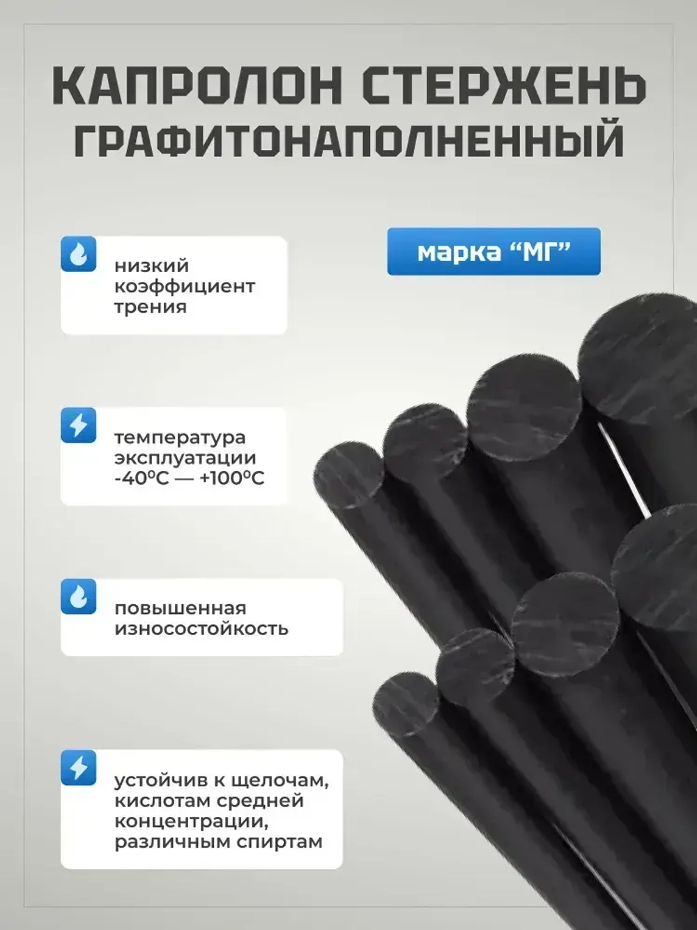 Капролон графитонаполненный Стержень диаметр 50 мм, длина 200 мм