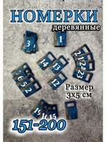 Номерки для гардероба 3х5 см