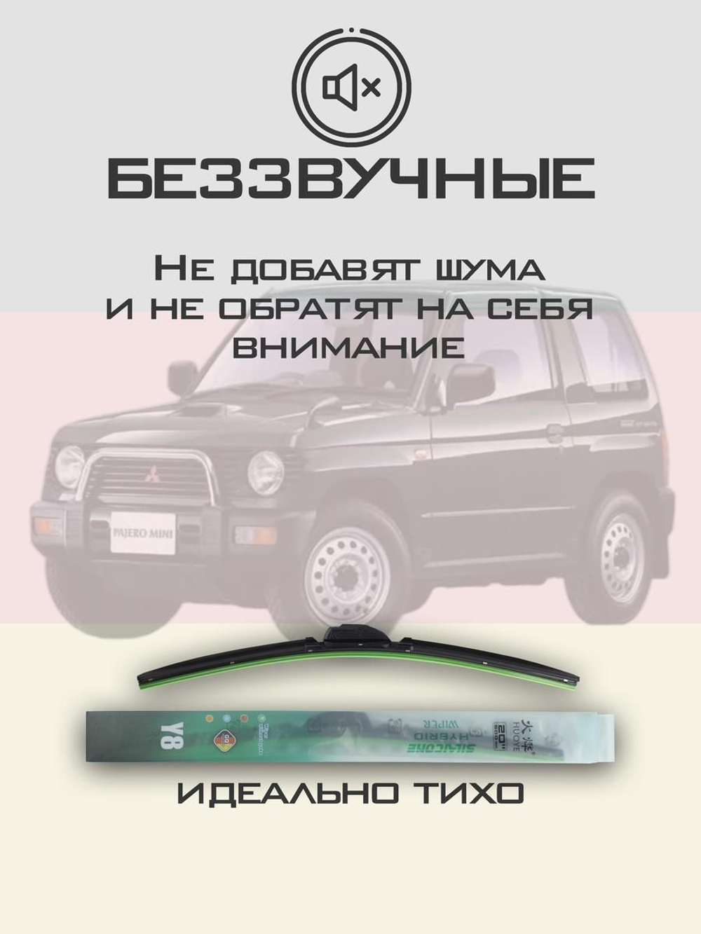 Щетки стеклоочистителя HUOYE Y8 450/400 мм на Mitsubishi PajeroMini | Hook/J-Hook