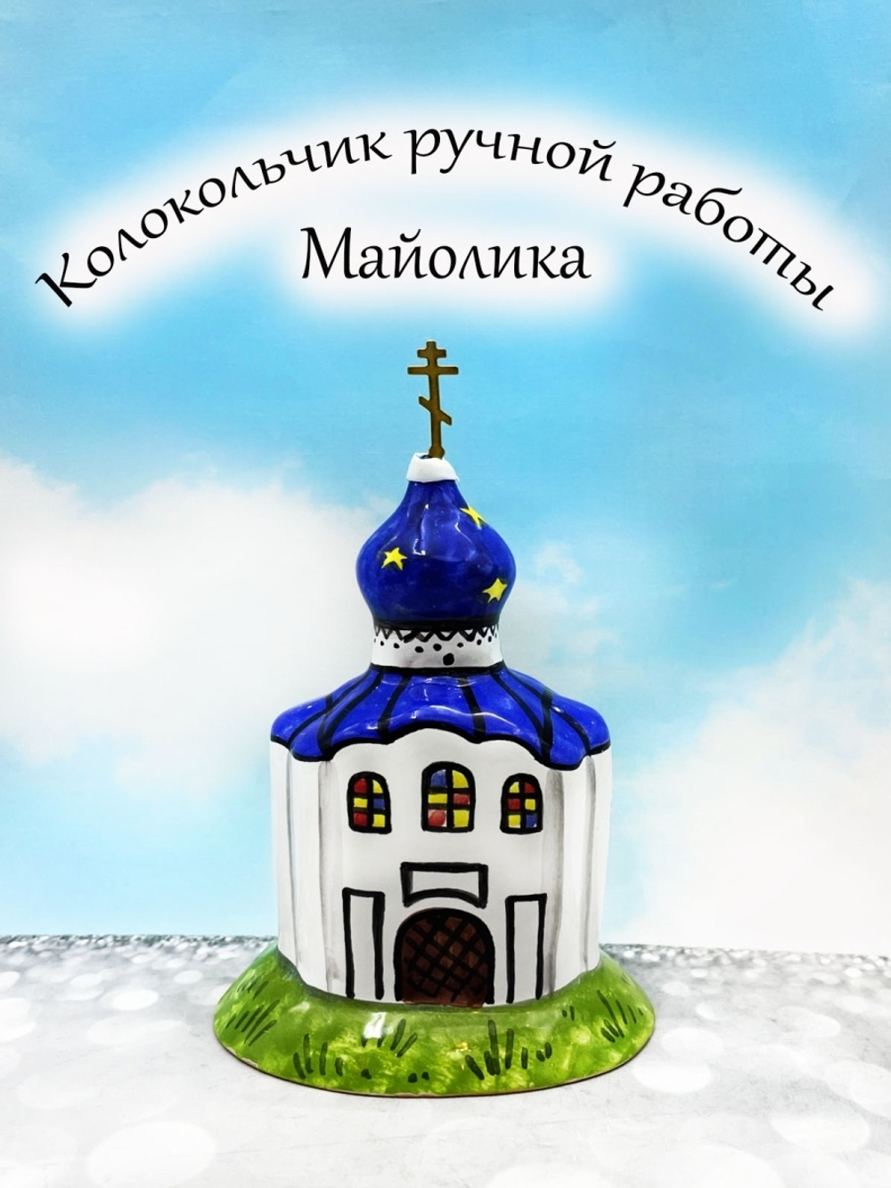 Колокольчик
