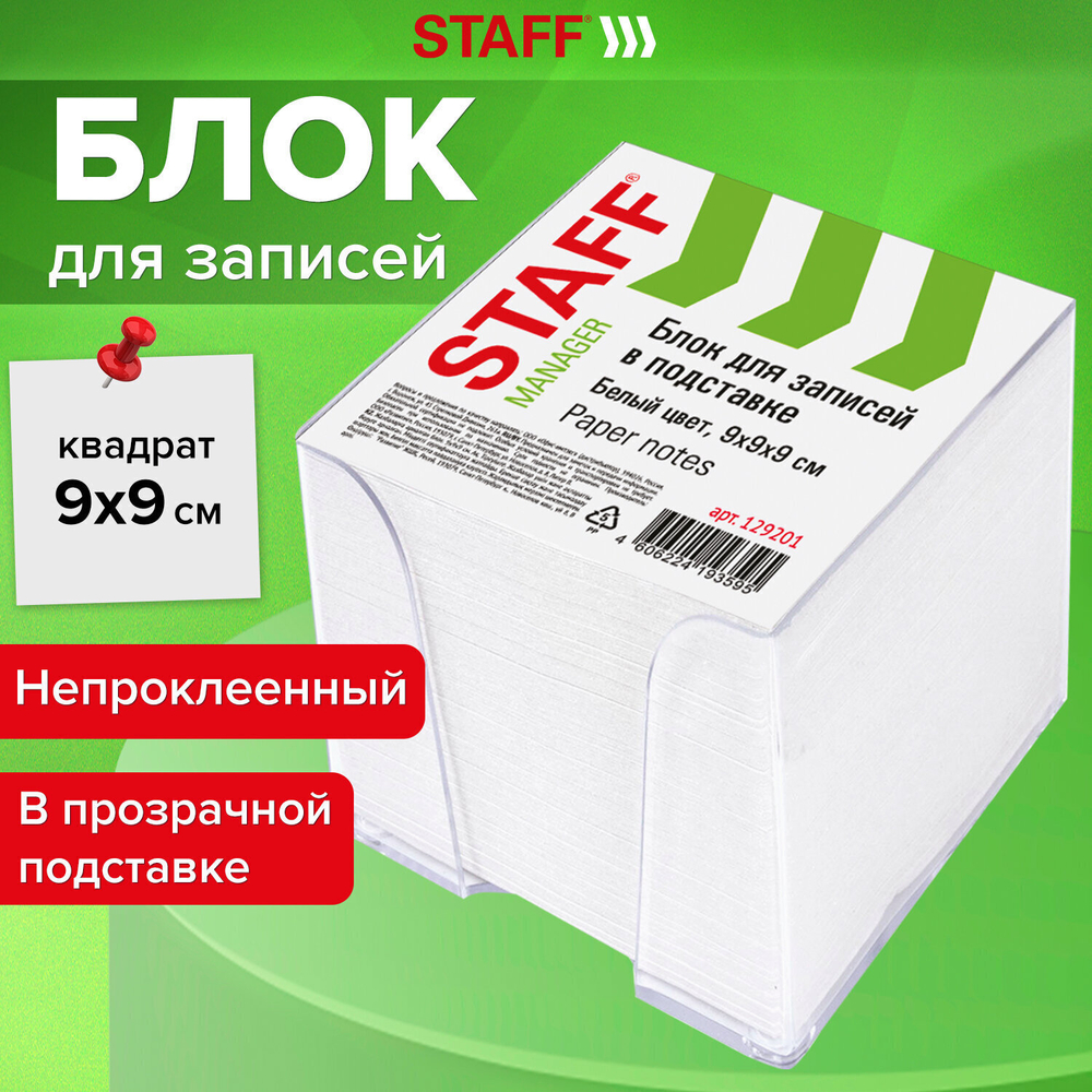 Блок для записей STAFF в подставке прозрачной куб 9х9х9 см белый белизна 90-92% (6 штук в упаковке)