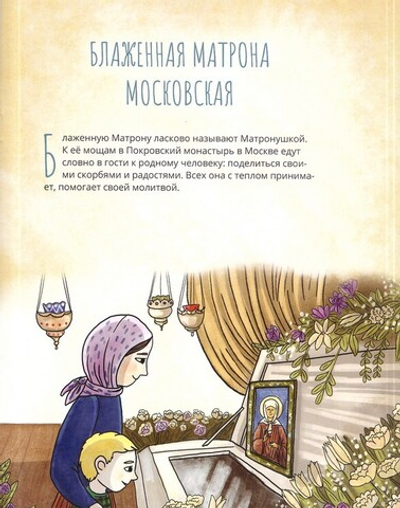 Блаженная Матрона Московская. Научись у святой