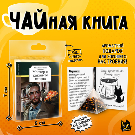 Чайная книга, МАСТЕР И КАКАЯ-ТО ПИЦЦА, черный чай, 2,5 г., TM Prod.Art
