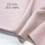 5м. Ткань для шитья Лен 100%, "ПЫЛЬНАЯ РОЗА", ширина 150 см, , плотность 185г, Беларусь