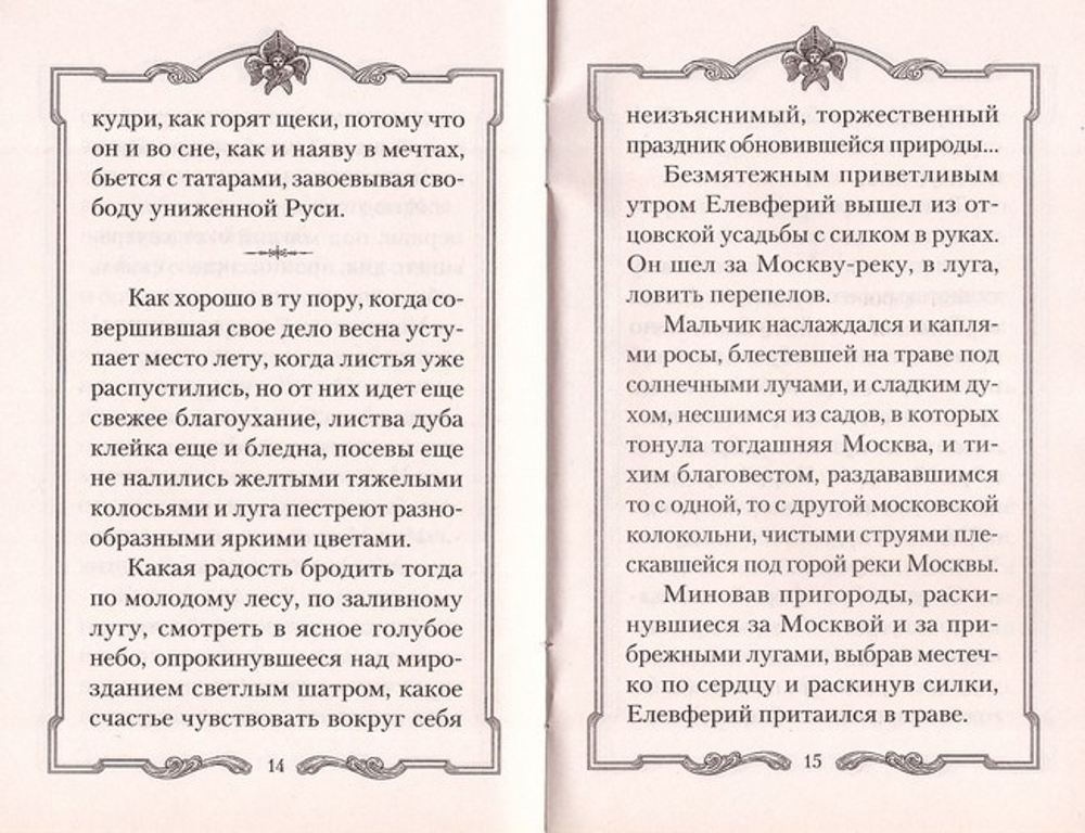 Радетель земли Русской. Детство святителя Алексия
