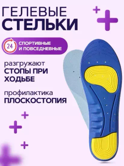 Ортопедические разгружающие стельки для профилактики продольного и поперечного плоскостопия