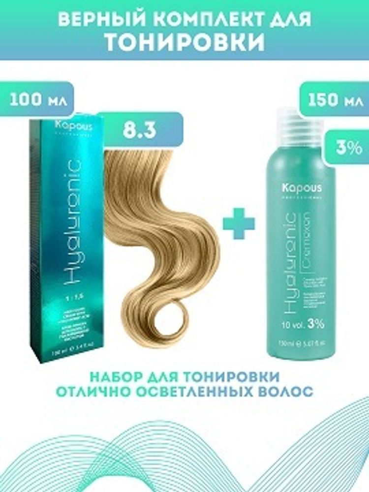 Kapous Professional Промо-спайка Крем-краска для волос Hyaluronic, тон №8.3, Светлый блондин золотистый, 100 мл+Kapous 3%оксид, 150 мл
