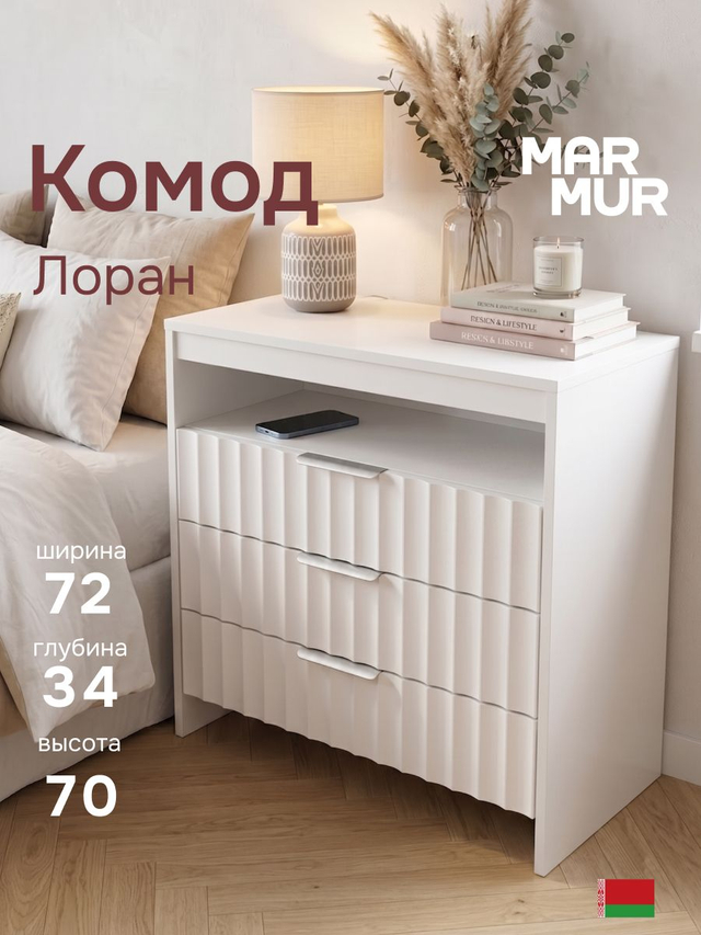 Комод 72х34х70 Лоран ниша+3 ящика белый бежевый ЛДСП Marmur, Marmur