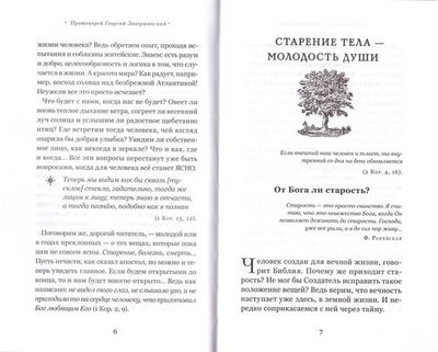 Привилегия одиночества: Старение, болезнь, смерть. Православный взгляд