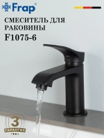 Смеситель для раковины FRAP F1075-6