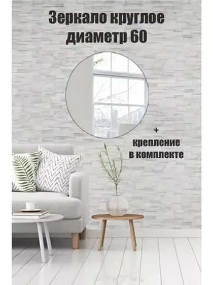 Зеркало настенное d 60см круг.с креплением