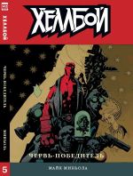 Комикс Хеллбой. Том 5. Червь-победитель