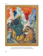 Б.Б. Попова. Иконописец сестра Иоанна (Рейтлингер): Петербург — Париж — Ташкент, 1898–1988