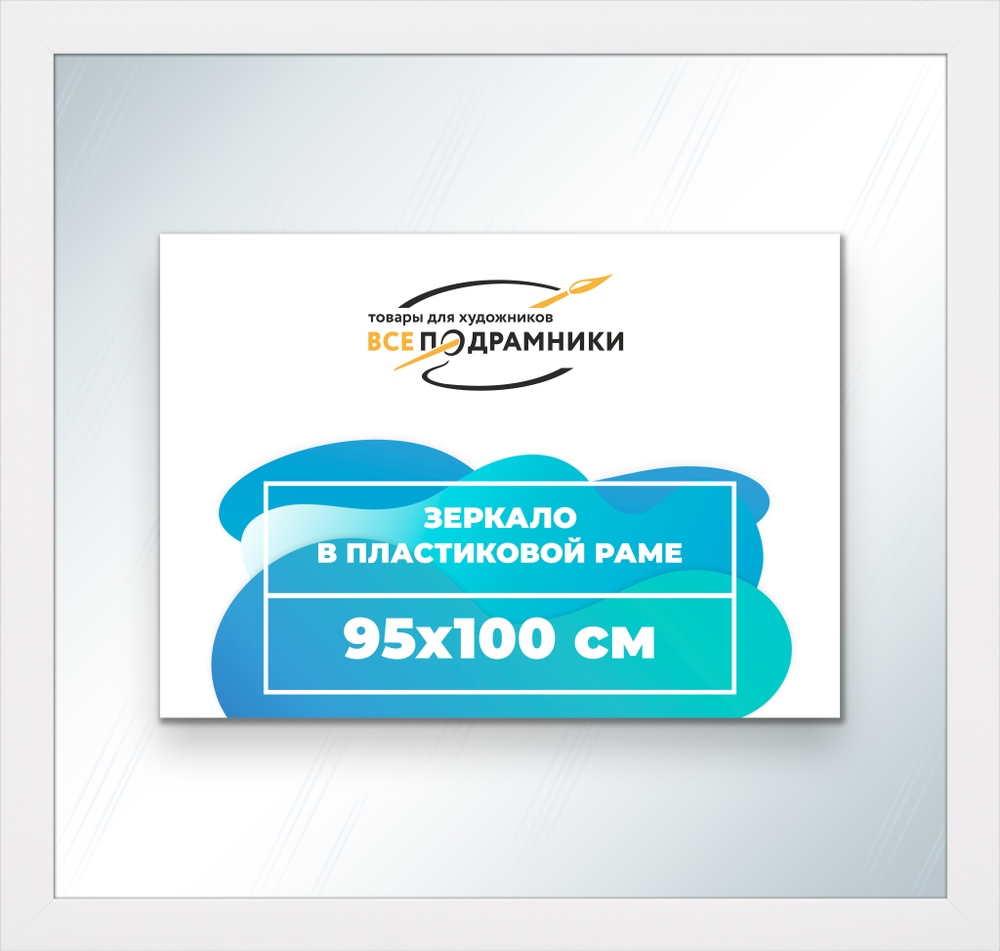 Зеркало настенное в раме 95x100