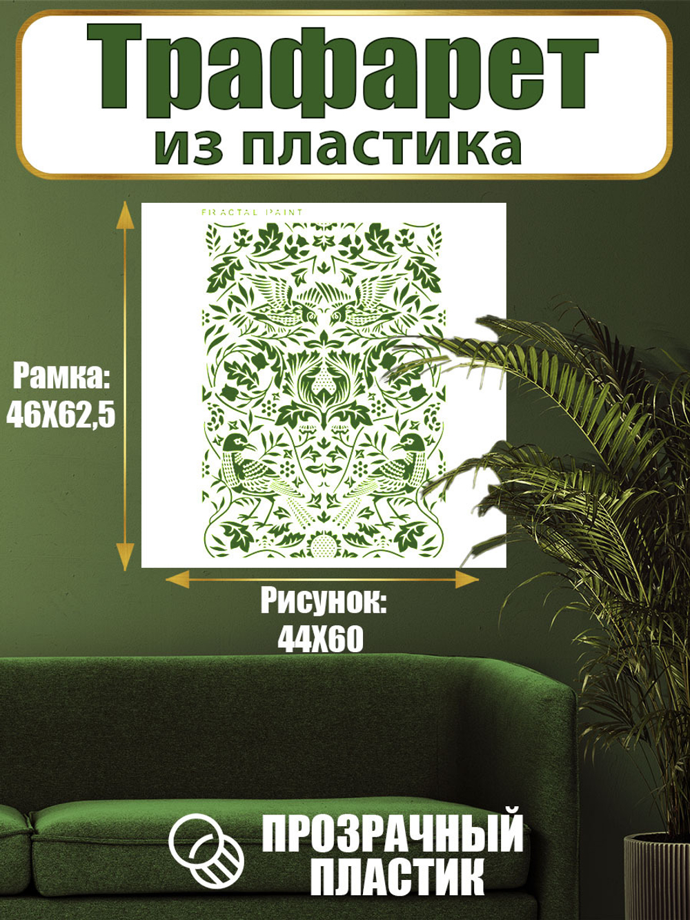 Трафарет для стен из пластика многоразовый 013