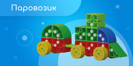 Паровозик Чух